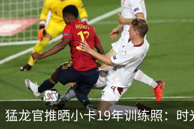 猛龙官推晒小卡19年训练照：时光倒回很久以前