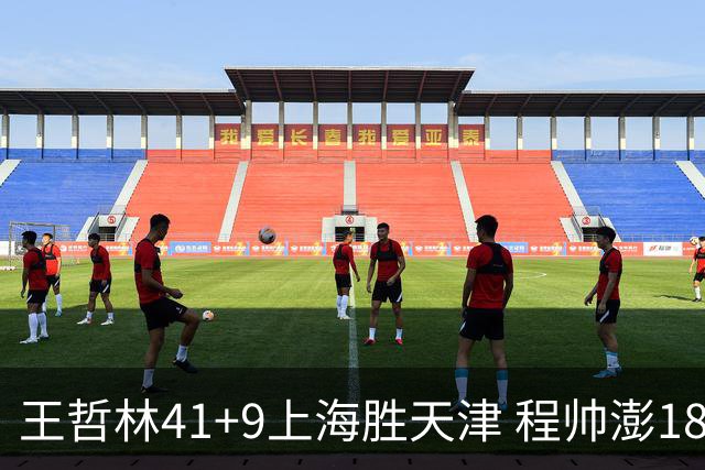 王哲林41+9上海胜天津 程帅澎18分浙江胜宁波