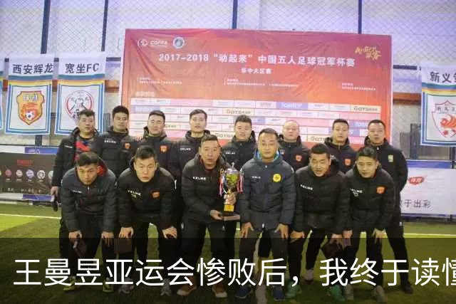 王曼昱亚运会惨败后，我终于读懂：樊振东为何要执意退出世界排名