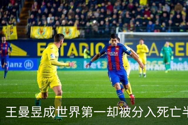 王曼昱成世界第一却被分入死亡半区，头号种子签表为何更凶险？
