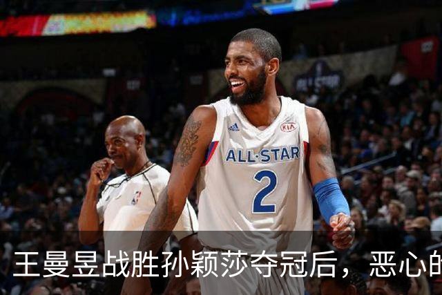 王曼昱战胜孙颖莎夺冠后，恶心的一幕出现了！难怪乒协要整治饭圈