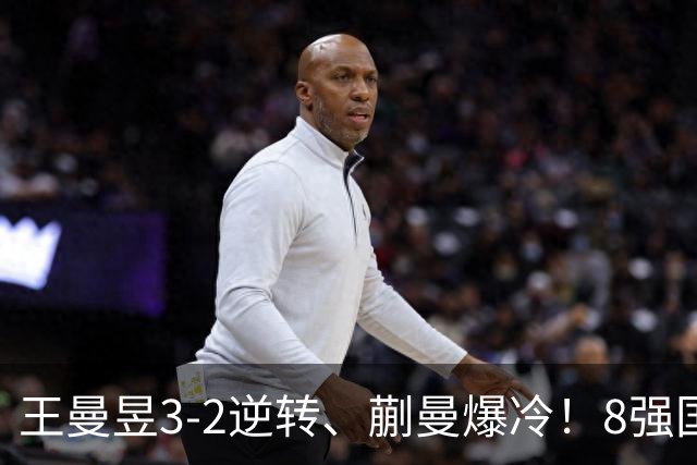 王曼昱3-2逆转、蒯曼爆冷！8强国乒已占2席，4强首场曼昱vs申裕斌