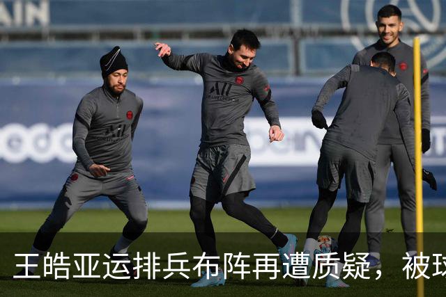王皓亚运排兵布阵再遭质疑，被球迷齐喊下课 妻子感慨：竞技体育怎么变成这样