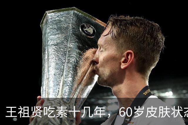 王祖贤吃素十几年，60岁皮肤状态好，28岁就退休靠开艾灸馆生活
