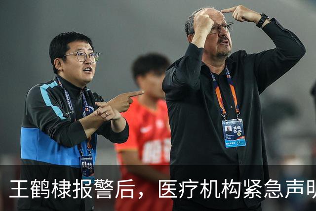 王鹤棣报警后，医疗机构紧急声明！“下体注入玻尿酸栓塞”谣言有多离谱……