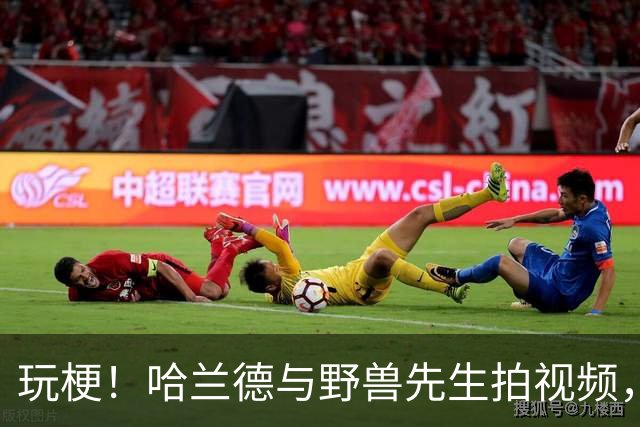 玩梗！哈兰德与野兽先生拍视频，复刻吃饭照镜子吓到自己名场面