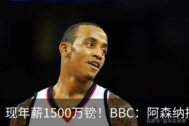 现年薪1500万镑！BBC：阿森纳接近与阿尔特塔续约，大幅提高薪水