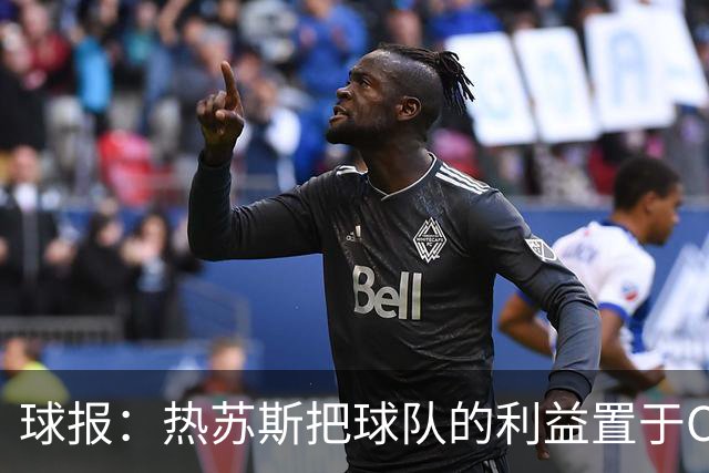 球报：热苏斯把球队的利益置于C罗之上
