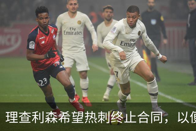 理查利森希望热刺终止合同，以便自由身回归巴西