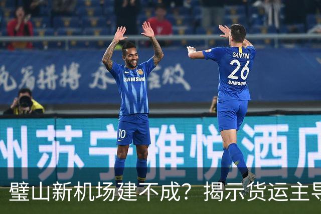 璧山新机场建不成？揭示货运主导的背后真相！