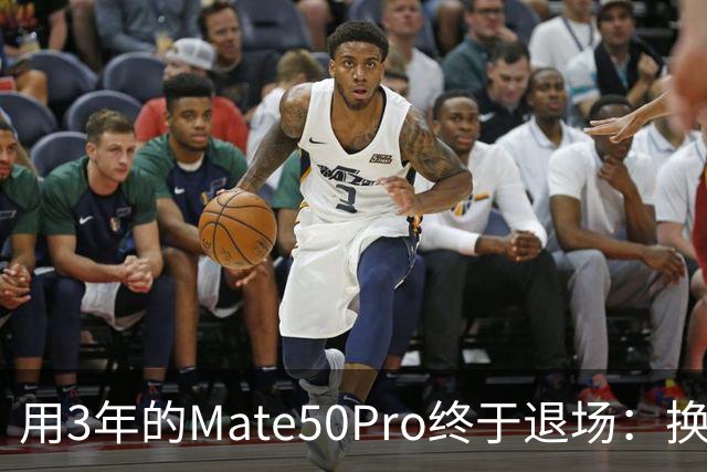 用3年的Mate50Pro终于退场：换上苹果17ProMax一周后，说说心里话
