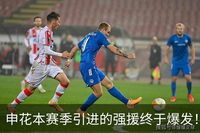 申花本赛季引进的强援终于爆发！本轮亚冠替补进绝杀，值得期待