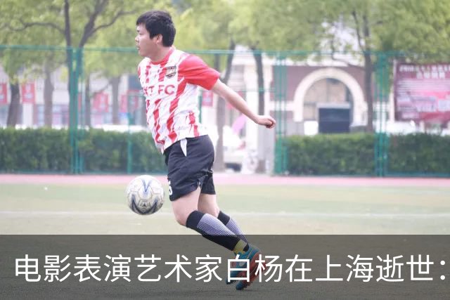 电影表演艺术家白杨在上海逝世：一代影坛女神，半部中国电影史