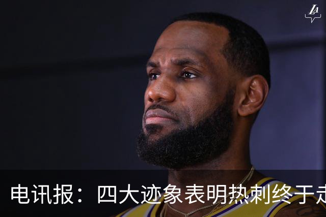 电讯报：四大迹象表明热刺终于走上正轨，团队凝聚力初显