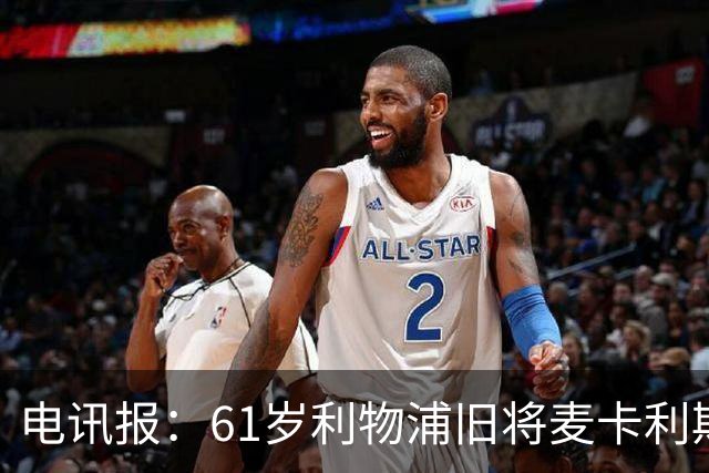 电讯报：61岁利物浦旧将麦卡利斯特因欠税面临破产危机