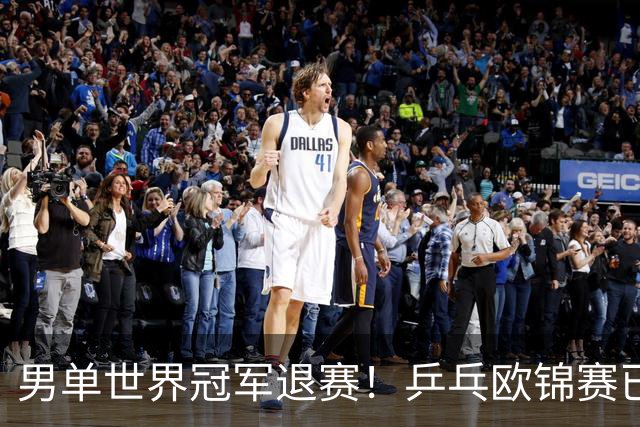 男单世界冠军退赛！乒乓欧锦赛已开打，德国名将奥恰洛夫因伤缺席