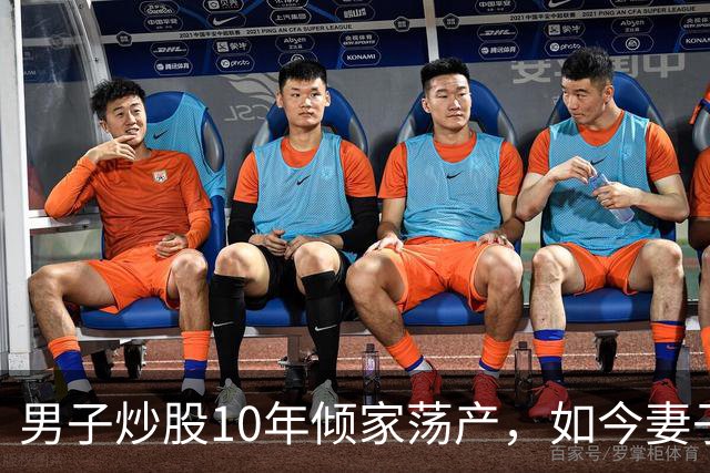 男子炒股10年倾家荡产，如今妻子病重急需用钱，打开电脑后他傻眼