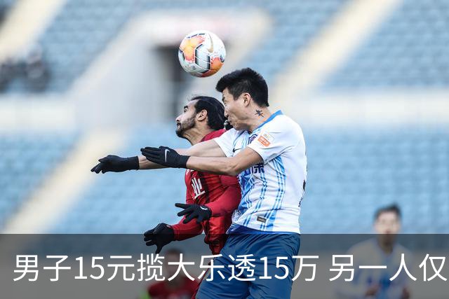 男子15元揽大乐透15万 另一人仅花8元揽9万-票