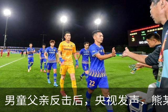 男童父亲反击后，央视发声，熊某迎来一好一坏消息，社死只是开始