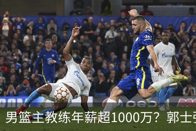 男篮主教练年薪超1000万？郭士强这水平值多少：球员降薪后主帅也该降了