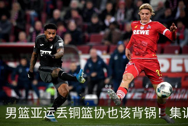 男篮亚运丢铜篮协也该背锅！集训超4个月，短板没补强真反人性！