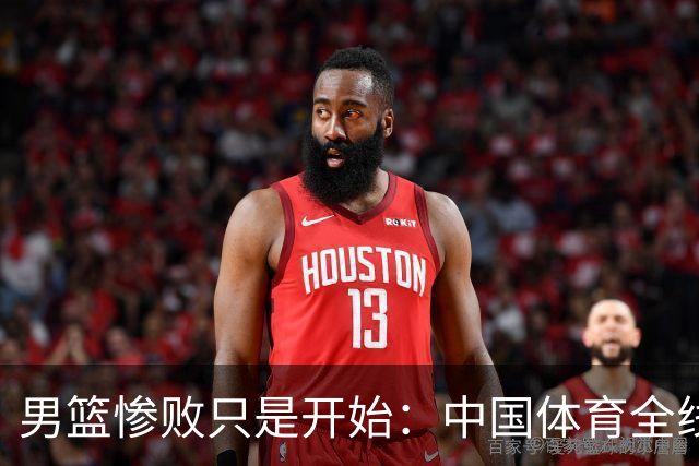 男篮惨败只是开始：中国体育全线崩塌，根源从来不是球员，是体系困死了未来