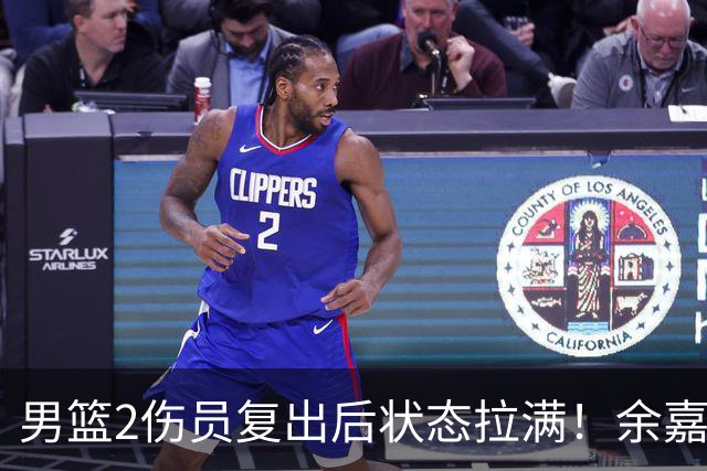 男篮2伤员复出后状态拉满！余嘉豪统治攻守，崔永熙持球高效输出