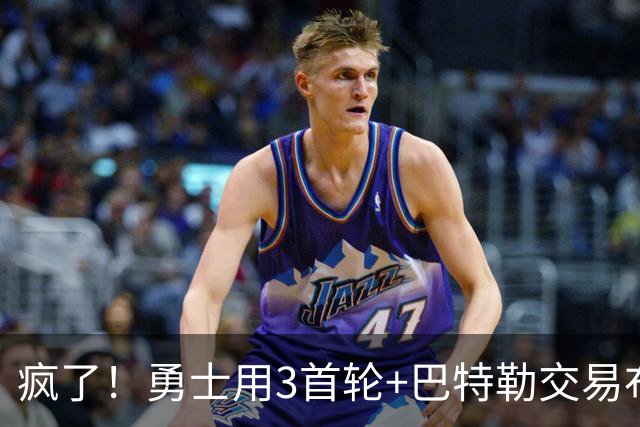 疯了！勇士用3首轮+巴特勒交易布克?