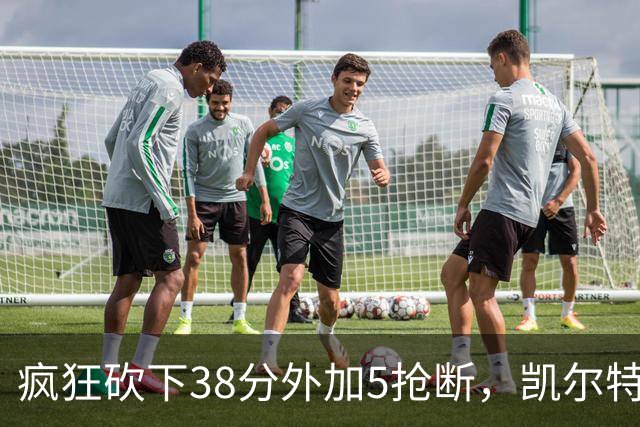 疯狂砍下38分外加5抢断，凯尔特人锋线老将看起来还有不少油？