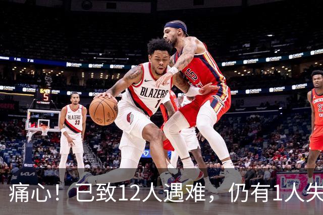 痛心！已致12人遇难，仍有1人失联