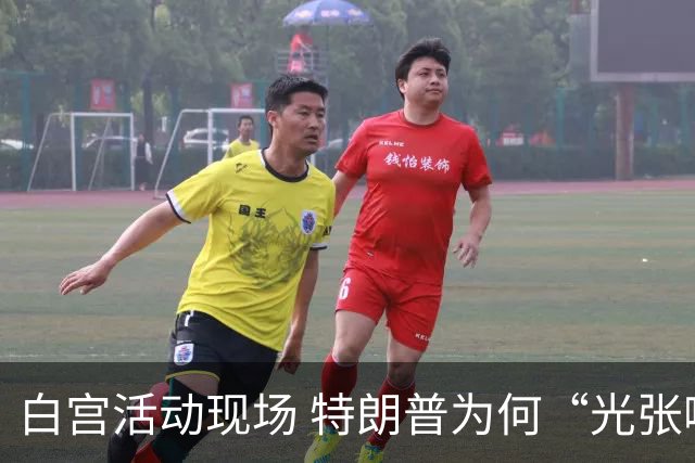 白宫活动现场 特朗普为何“光张嘴不出声”？