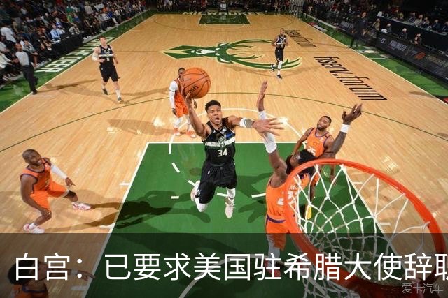 白宫：已要求美国驻希腊大使辞职