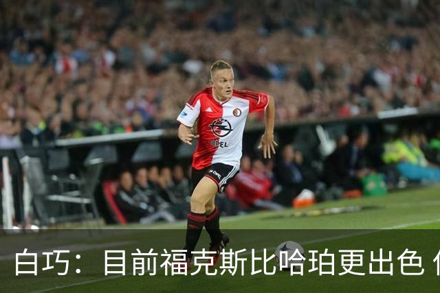 白巧：目前福克斯比哈珀更出色 他的经验和领导力对马刺很重要