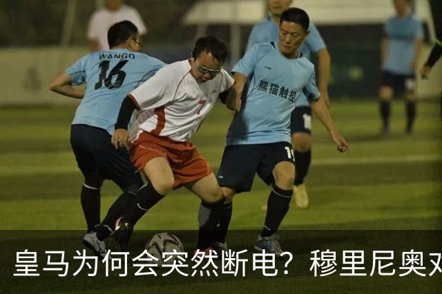 皇马为何会突然断电？穆里尼奥对此早有准备！