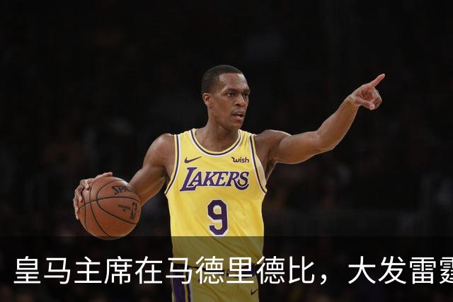 皇马主席在马德里德比，大发雷霆！不是因穆氏皇马输球，而是见到了闹心的人！