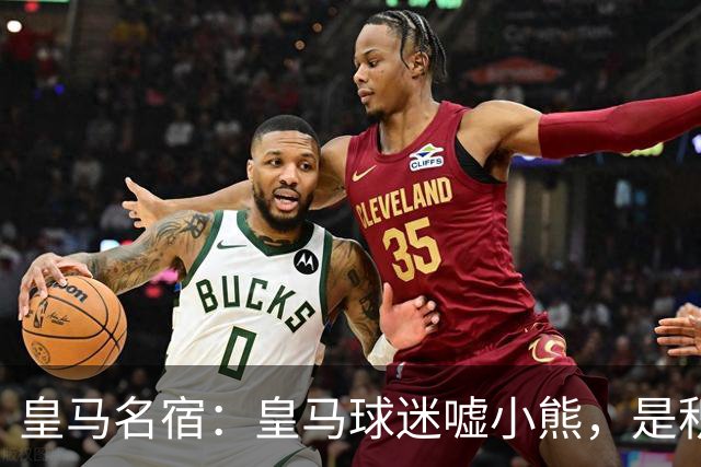 皇马名宿：皇马球迷嘘小熊，是积攒2年的怒火；穆帅逐步给皇马打上烙印；皇马仍却组织中场