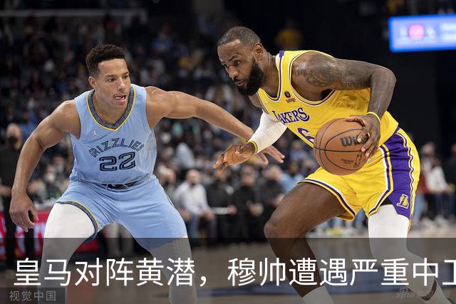 皇马对阵黄潜，穆帅遭遇严重中卫用人危机，楚阿梅尼、邓弗里斯与青训小将成为备选
