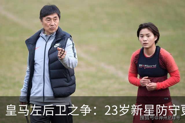 皇马左后卫之争：23岁新星防守更稳，穆里尼奥面临艰难抉择