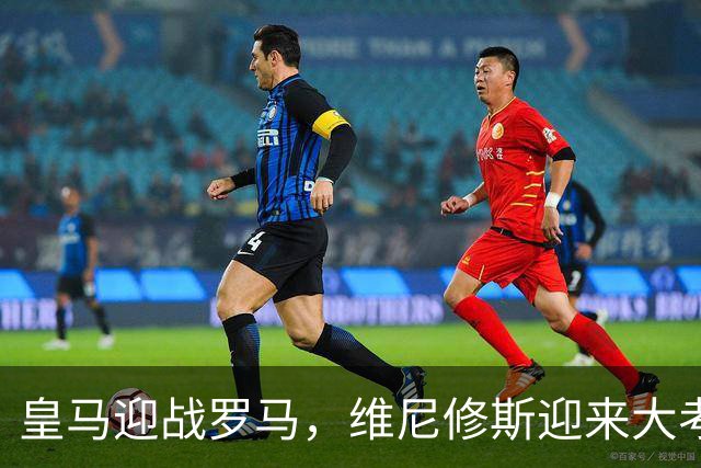 皇马迎战罗马，维尼修斯迎来大考，穆帅希望维尼修斯在争议事件后重拾信心