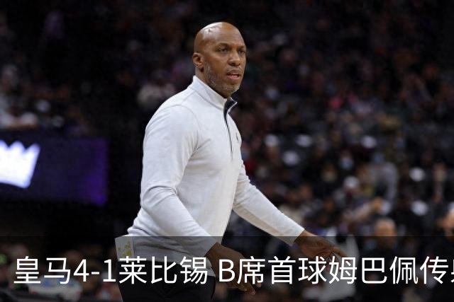 皇马4-1莱比锡 B席首球姆巴佩传射 国家德比前回勇