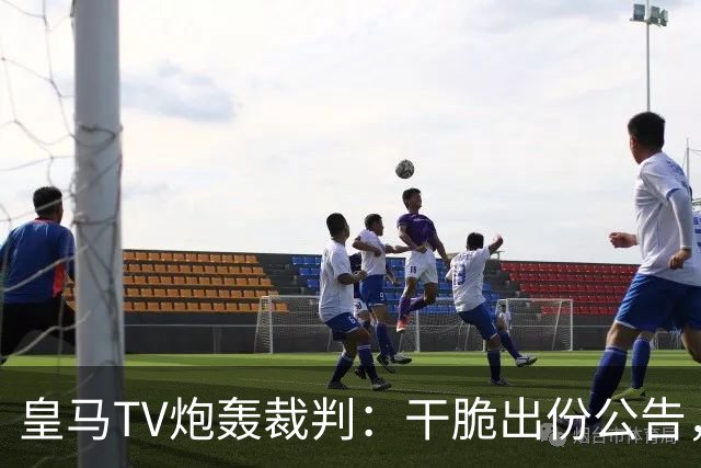 皇马TV炮轰裁判：干脆出份公告，允许皇马所有对手带枪上场算了