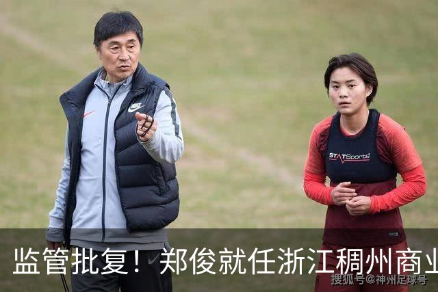 监管批复！郑俊就任浙江稠州商业银行台州分行行长