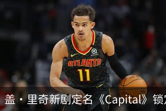 盖·里奇新剧定名《Capital》锁定伦敦犯罪题材