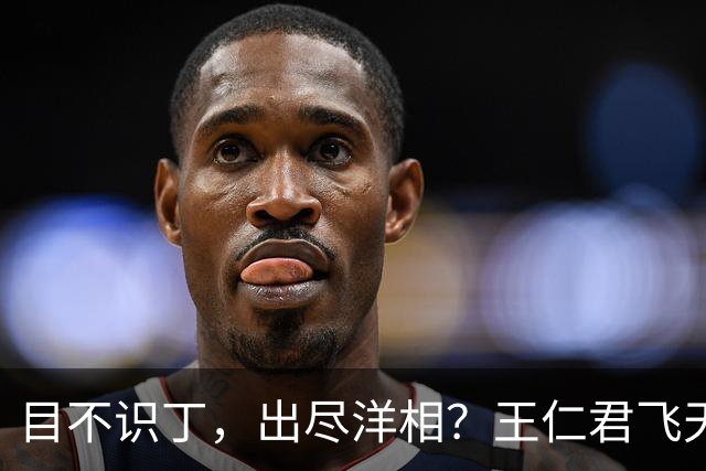 目不识丁，出尽洋相？王仁君飞天奖上的发言，给内娱真正上了一课