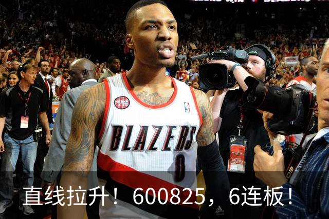 直线拉升！600825，6连板！