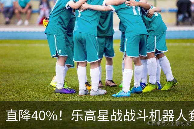 直降40%！乐高星战战斗机器人套装跌至史低价