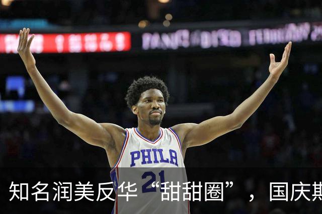 知名润美反华“甜甜圈”，国庆期间遭美警枪砸伤，发文质问怎么办