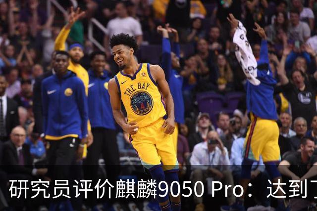 研究员评价麒麟9050 Pro：达到了一个制程落后，但性能领先的格局。不过逻辑折叠只是增效方案，我们需要突破先进制程