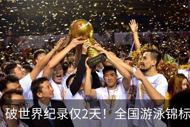 破世界纪录仅2天！全国游泳锦标赛：徐嘉余50米仰泳22秒34轻松摘金