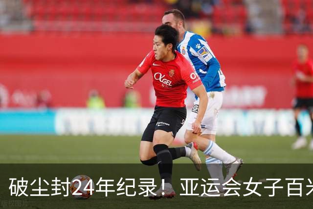 破尘封24年纪录！亚运会女子百米飞人大战：陈妤颉11秒06夺金